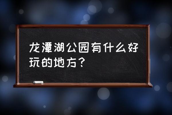 丰收湖公园北入口 龙潭湖公园有什么好玩的地方？