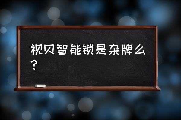 视贝开关插座十大排名 视贝智能锁是杂牌么？