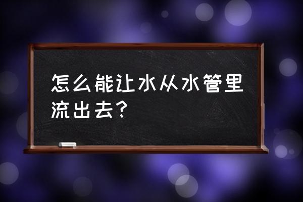 用一根管子怎么自动吸水 怎么能让水从水管里流出去？