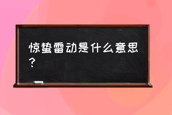 看雷雨电影观后感 惊蛰雷动是什么意思？