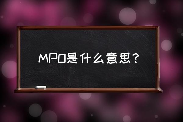 mpo医学上是什么意思啊 MPO是什么意思？