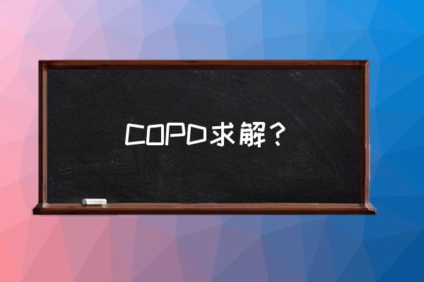 肺性脑病还能恢复么 COPD求解？