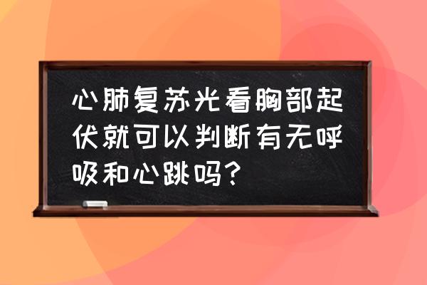 心跳和呼吸不在一个节奏 心肺复苏光看胸部起伏就可以判断有无呼吸和心跳吗？