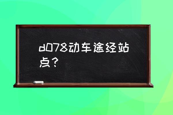 济南至烟台直达高铁时刻表 d078动车途经站点？