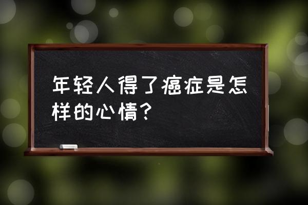 怎么判断自己有渐冻症 年轻人得了癌症是怎样的心情？