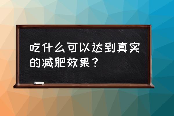 吃的减肥 吃什么可以达到真实的减肥效果？