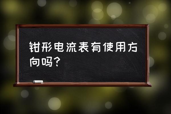 数字钳形表使用方法图 钳形电流表有使用方向吗？