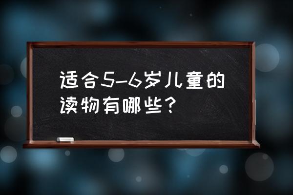 桂城小牛津幼儿园入园价目表 适合5-6岁儿童的读物有哪些？