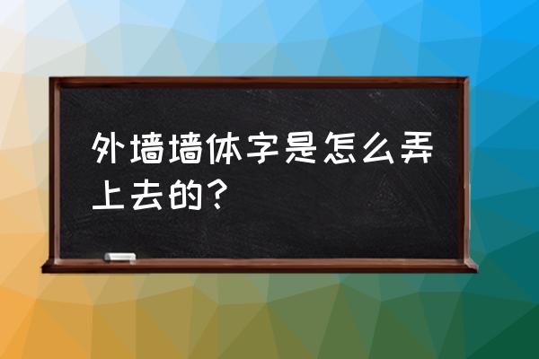 墙体广告的设计技巧 外墙墙体字是怎么弄上去的？