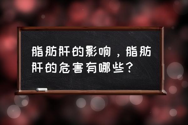 脂肪肝严重有哪些危害 脂肪肝的影响，脂肪肝的危害有哪些？