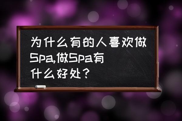 低温反应浴操作 为什么有的人喜欢做Spa,做Spa有什么好处？