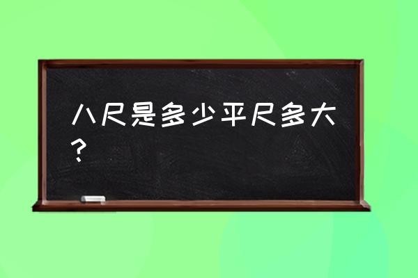 八尺纤维宣纸图片 八尺是多少平尺多大？