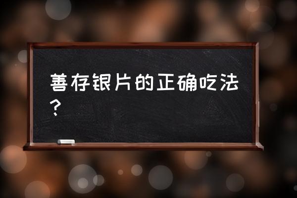 善存片什么时间吃最好 善存银片的正确吃法？