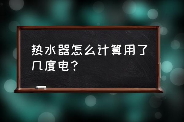 电热器消耗电能公式 热水器怎么计算用了几度电？