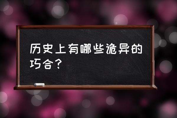 天才维修工 历史上有哪些诡异的巧合？