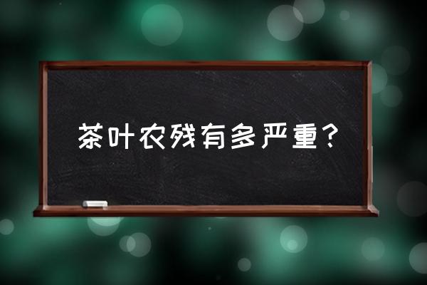 红茶的副作用和禁忌 茶叶农残有多严重？