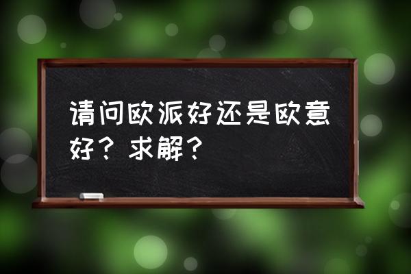 欧意厨房电器官网首页 请问欧派好还是欧意好？求解？