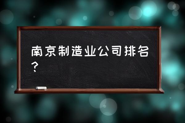 深圳南瑞集团有限公司 南京制造业公司排名？