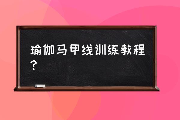 瑜伽腹部减肥教程 瑜伽马甲线训练教程？