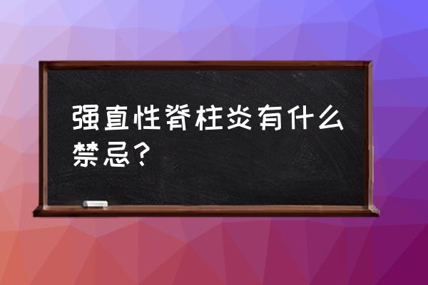 强直性脊柱炎在饮食上注意什么 强直性脊柱炎有什么禁忌？