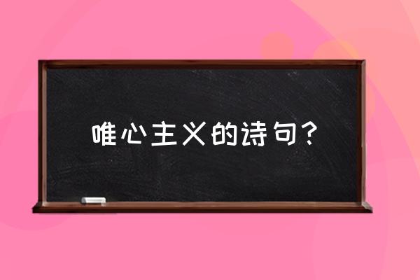 心外无物是什么主义 唯心主义的诗句？