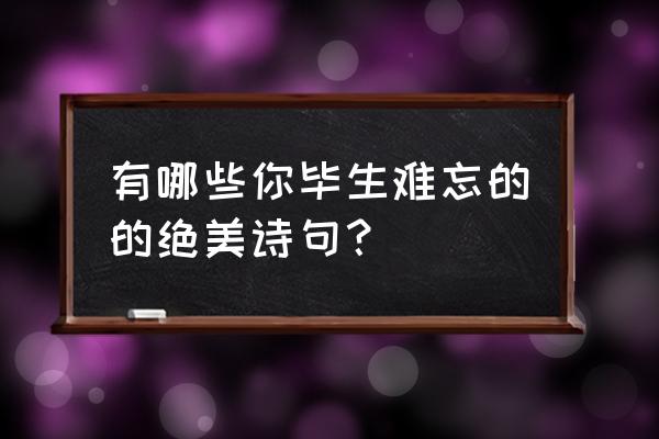 南京九岛梦都城二手别墅 有哪些你毕生难忘的的绝美诗句？