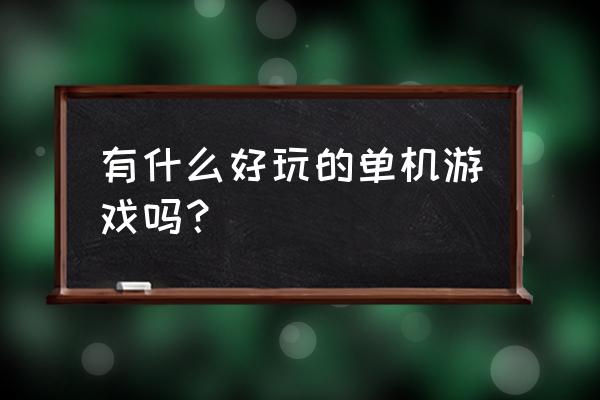 有趣的快乐时光作文600字 有什么好玩的单机游戏吗？