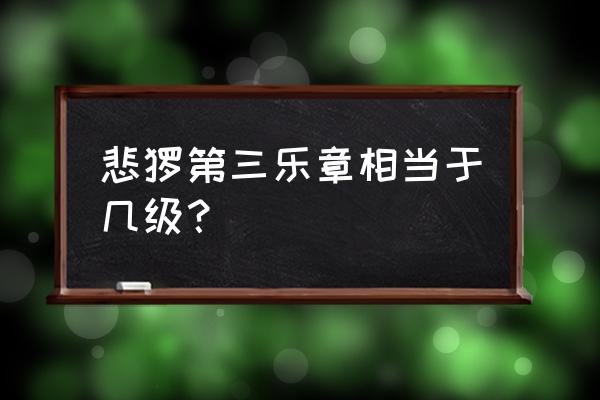 悲怆是什么情绪 悲怆第三乐章相当于几级？