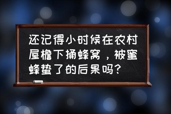 眼睑蜂窝织炎严重的后果是什么 还记得小时候在农村屋檐下捅蜂窝，被蜜蜂蛰了的后果吗？