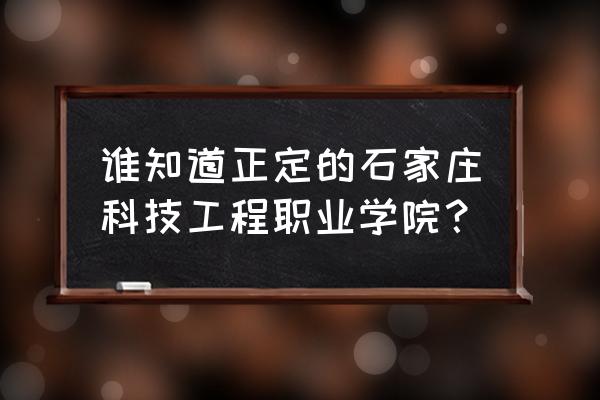 六五普法竞赛怎么打印成绩单 谁知道正定的石家庄科技工程职业学院？