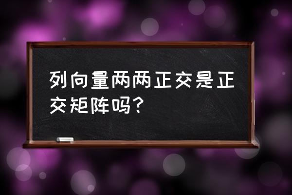 希尔伯特空间与巴拿赫空间的关系 列向量两两正交是正交矩阵吗？