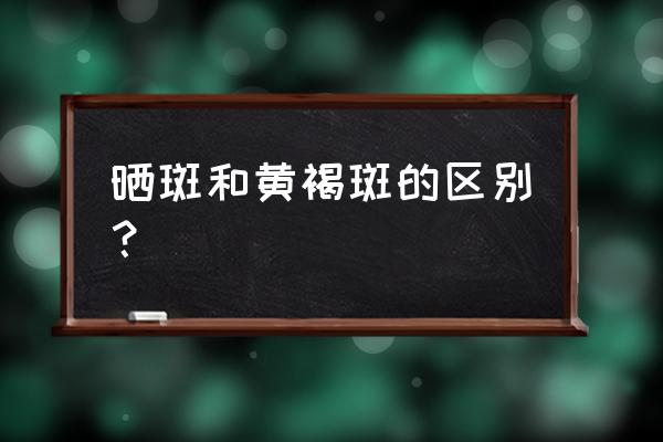 黄褐斑和雀斑多见于 晒斑和黄褐斑的区别？