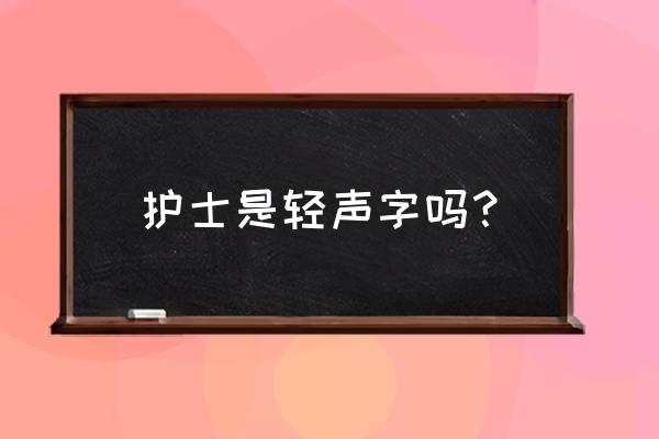 护将拼音 护士是轻声字吗？