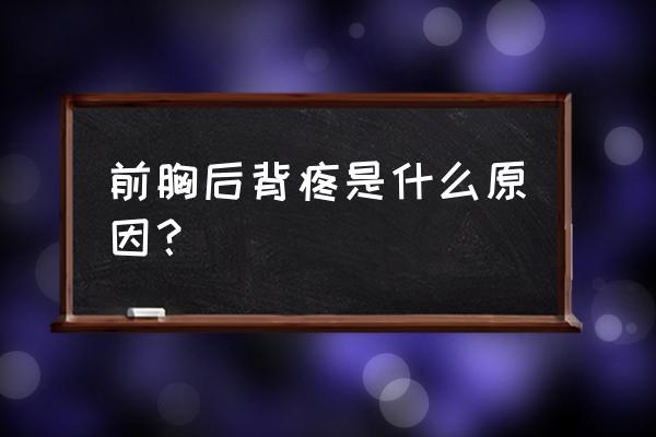 心脏不好有哪些症状 前胸后背疼是什么原因？