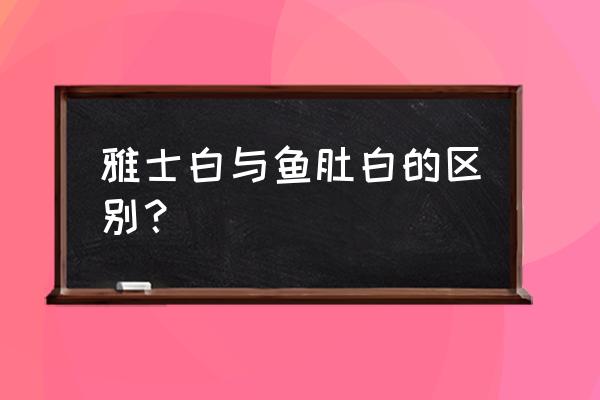 上海雅士白大理石工厂 雅士白与鱼肚白的区别？