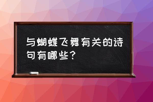 蝴蝶画画 与蝴蝶飞舞有关的诗句有哪些？