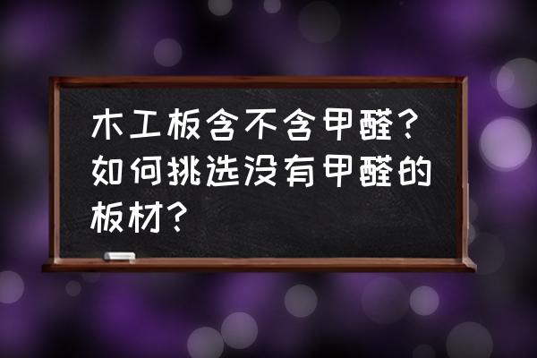 甲醛分子直径多大 木工板含不含甲醛？如何挑选没有甲醛的板材？