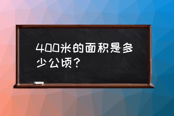 400平方千米等于多少公顷怎么算的 400米的面积是多少公顷？