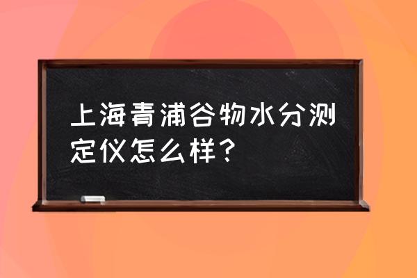 石油产品水分测定仪价格 上海青浦谷物水分测定仪怎么样？