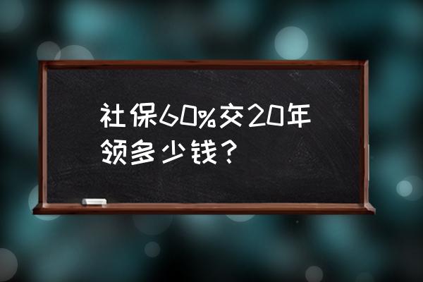 2023年月经安全期计算器 社保60%交20年领多少钱？