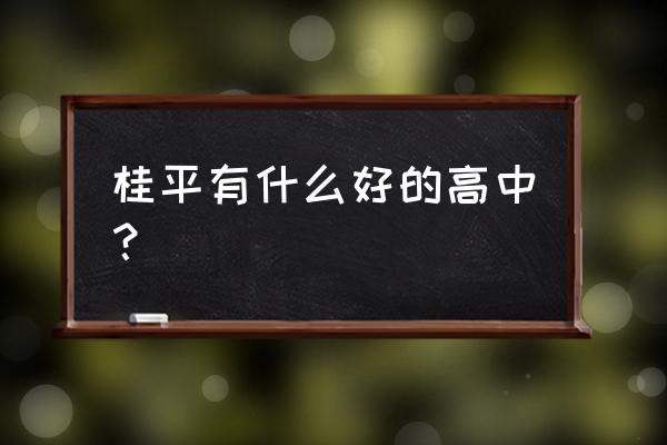 石咀高中与江口高中 桂平有什么好的高中？