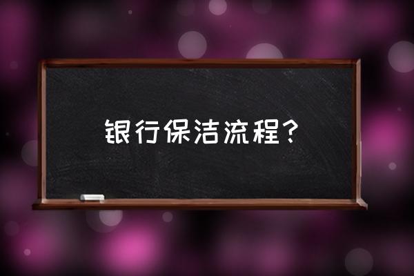 会议室标识牌 银行保洁流程？