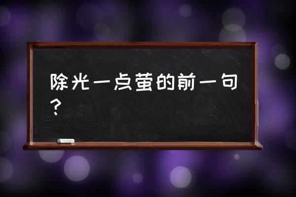 散作满河星 除光一点萤的前一句？