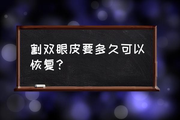 双眼皮手术怎么修复快 割双眼皮要多久可以恢复？