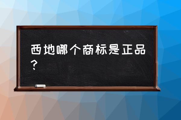 正常人能吃西地那非吗 西地哪个商标是正品？