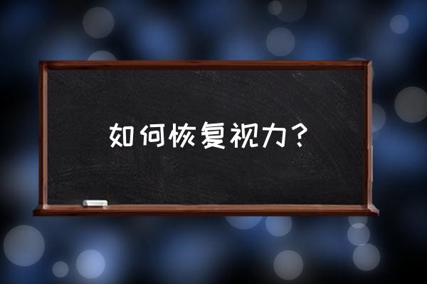 近视眼怎么自然恢复教你小妙招 如何恢复视力？