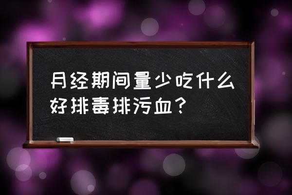 月经期间喝什么好排毒排污血 月经期间量少吃什么好排毒排污血？