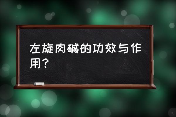 左旋肉碱停了会反弹吗 左旋肉碱的功效与作用？