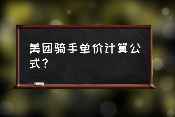 美团骑手超时一单扣多少钱 美团骑手单价计算公式？