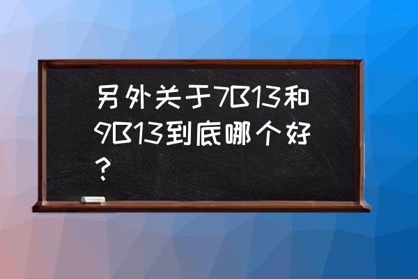 老板燃气灶7b13 另外关于7B13和9B13到底哪个好？